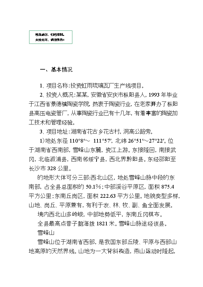 投資虹雨琉璃瓦廠(chǎng)生產(chǎn)線(xiàn)項目立項申報可研報告.doc_中文版高速下載